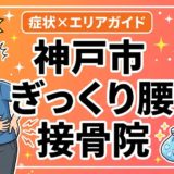 神戸市でぎっくり腰におすすめの接骨院｜原因・治療法・セルフケアを解説のアイキャッチ画像