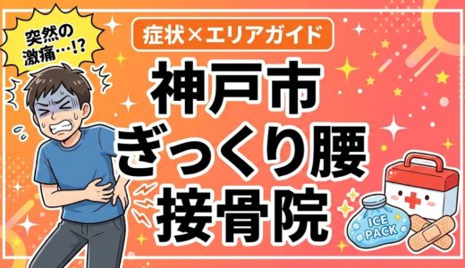 神戸市でぎっくり腰におすすめの接骨院｜原因・治療法・セルフケアを解説