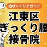 江東区でぎっくり腰におすすめの接骨院｜原因・治療法・セルフケアを解説のアイキャッチ画像