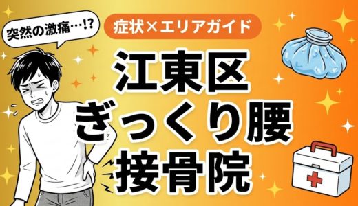 江東区でぎっくり腰におすすめの接骨院｜原因・治療法・セルフケアを解説