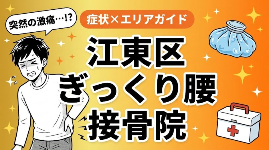 江東区でぎっくり腰におすすめの接骨院｜原因・治療法・セルフケアを解説のアイキャッチ画像