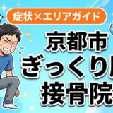 京都市でぎっくり腰におすすめの接骨院|原因・治療法・セルフケアを解説のアイキャッチ画像
