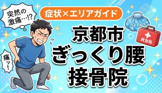 京都市でぎっくり腰におすすめの接骨院｜原因・治療法・セルフケアを解説