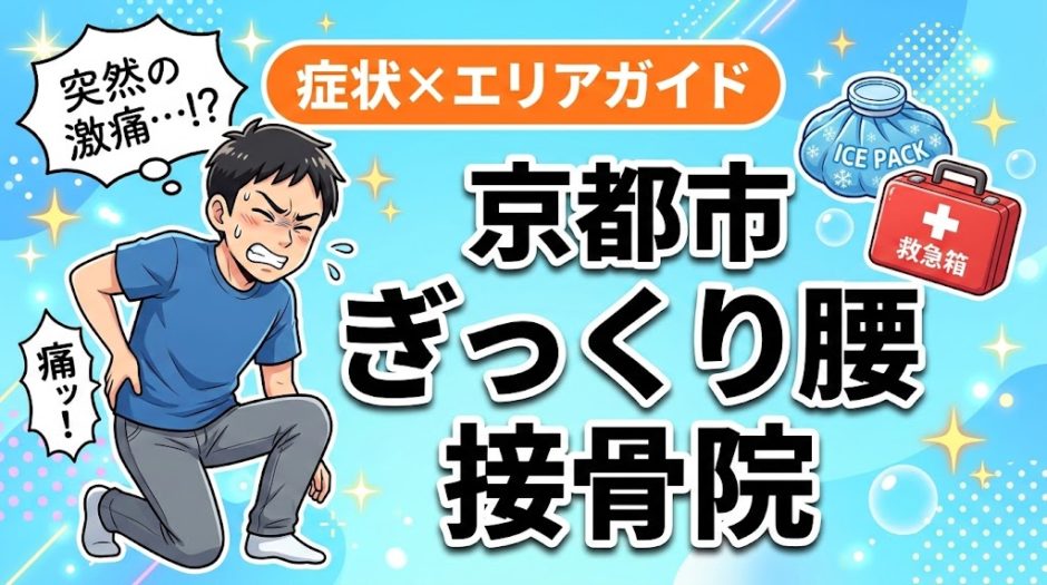 京都市でぎっくり腰におすすめの接骨院｜原因・治療法・セルフケアを解説のアイキャッチ画像