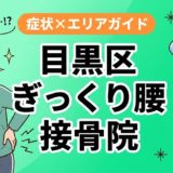 目黒区でぎっくり腰におすすめの接骨院｜原因・治療法・セルフケアを解説のアイキャッチ画像