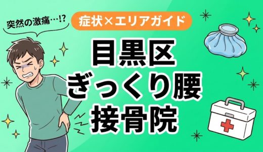 目黒区でぎっくり腰におすすめの接骨院｜原因・治療法・セルフケアを解説