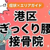 港区でぎっくり腰におすすめの接骨院|原因・治療法・セルフケアを解説のアイキャッチ画像