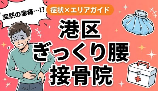 港区でぎっくり腰におすすめの接骨院｜原因・治療法・セルフケアを解説