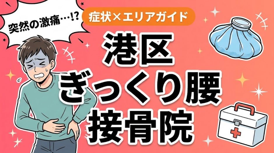 港区でぎっくり腰におすすめの接骨院｜原因・治療法・セルフケアを解説のアイキャッチ画像