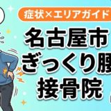 名古屋市でぎっくり腰におすすめの接骨院｜原因・治療法・セルフケアを解説のアイキャッチ画像