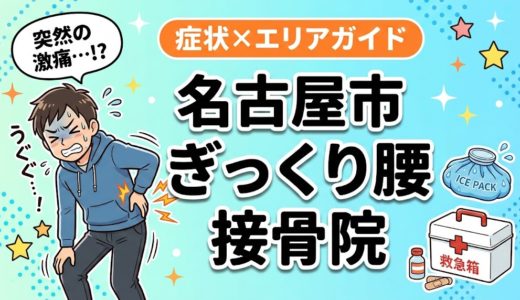 名古屋市でぎっくり腰におすすめの接骨院｜原因・治療法・セルフケアを解説