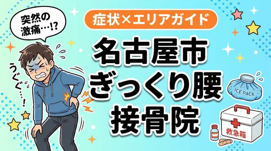 名古屋市でぎっくり腰におすすめの接骨院｜原因・治療法・セルフケアを解説のアイキャッチ画像