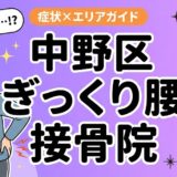 中野区でぎっくり腰におすすめの接骨院｜原因・治療法・セルフケアを解説のアイキャッチ画像