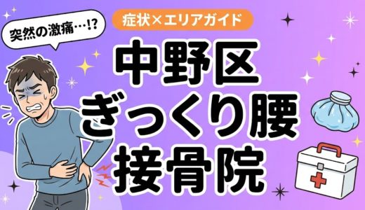 中野区でぎっくり腰におすすめの接骨院｜原因・治療法・セルフケアを解説