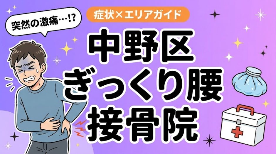 中野区でぎっくり腰におすすめの接骨院｜原因・治療法・セルフケアを解説のアイキャッチ画像