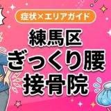 練馬区でぎっくり腰におすすめの接骨院｜原因・治療法・セルフケアを解説のアイキャッチ画像