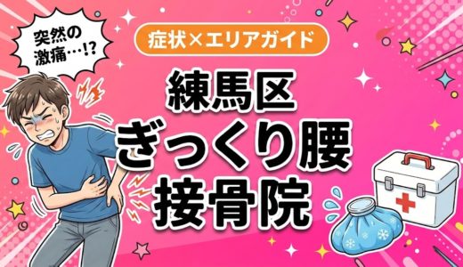 練馬区でぎっくり腰におすすめの接骨院｜原因・治療法・セルフケアを解説