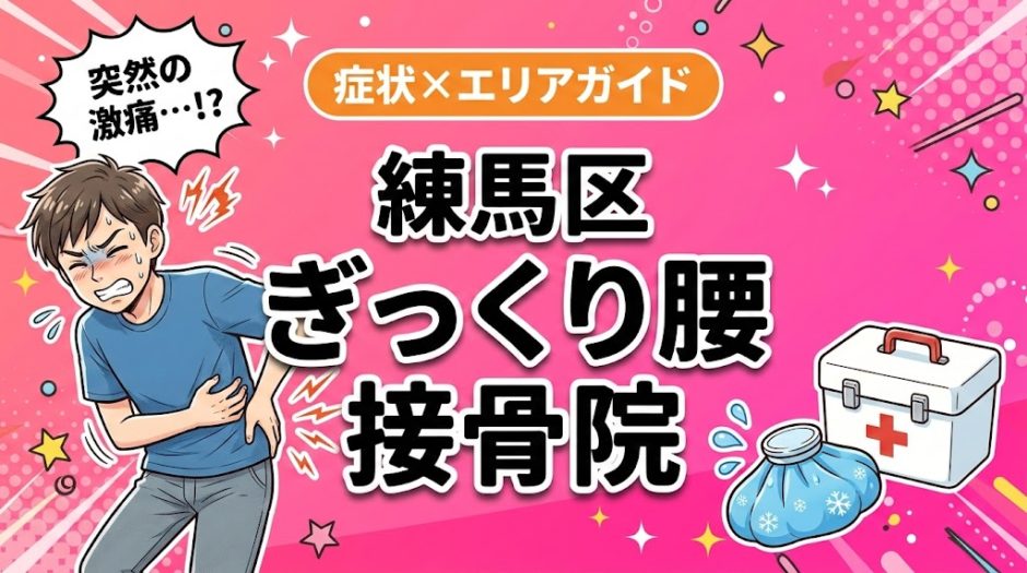 練馬区でぎっくり腰におすすめの接骨院｜原因・治療法・セルフケアを解説のアイキャッチ画像