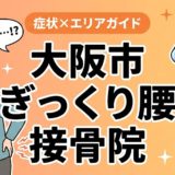 大阪市でぎっくり腰におすすめの接骨院｜原因・治療法・セルフケアを解説のアイキャッチ画像