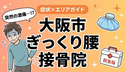 大阪市でぎっくり腰におすすめの接骨院｜原因・治療法・セルフケアを解説