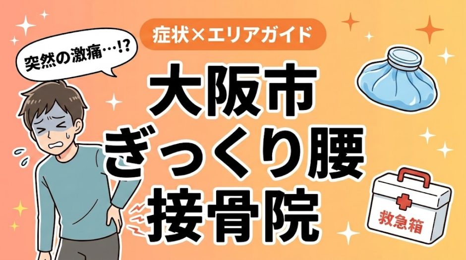 大阪市でぎっくり腰におすすめの接骨院｜原因・治療法・セルフケアを解説のアイキャッチ画像