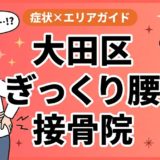 大田区でぎっくり腰におすすめの接骨院|原因・治療法・セルフケアを解説のアイキャッチ画像