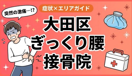 大田区でぎっくり腰におすすめの接骨院｜原因・治療法・セルフケアを解説
