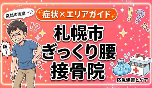 札幌市でぎっくり腰におすすめの接骨院｜原因・治療法・セルフケアを解説