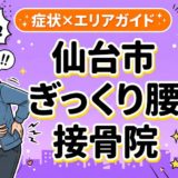 仙台市でぎっくり腰におすすめの接骨院|原因・治療法・セルフケアを解説のアイキャッチ画像