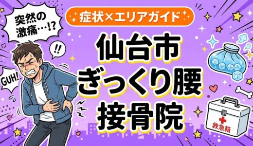 仙台市でぎっくり腰におすすめの接骨院｜原因・治療法・セルフケアを解説