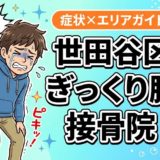 世田谷区でぎっくり腰におすすめの接骨院|原因・治療法・セルフケアを解説のアイキャッチ画像