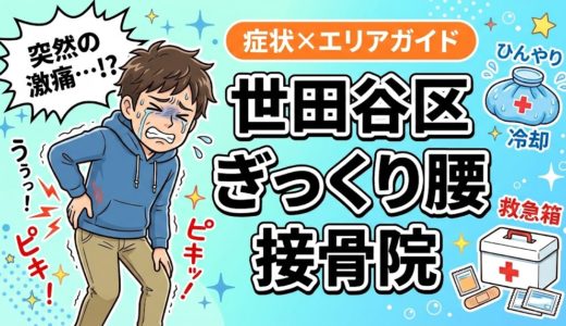世田谷区でぎっくり腰におすすめの接骨院｜原因・治療法・セルフケアを解説