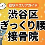 渋谷区でぎっくり腰におすすめの接骨院|原因・治療法・セルフケアを解説のアイキャッチ画像