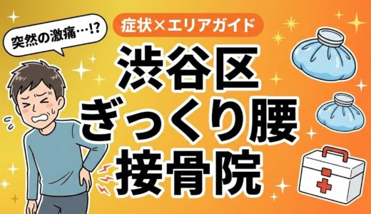 渋谷区でぎっくり腰におすすめの接骨院｜原因・治療法・セルフケアを解説
