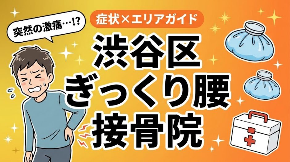 渋谷区でぎっくり腰におすすめの接骨院｜原因・治療法・セルフケアを解説のアイキャッチ画像