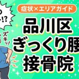品川区でぎっくり腰におすすめの接骨院|原因・治療法・セルフケアを解説のアイキャッチ画像