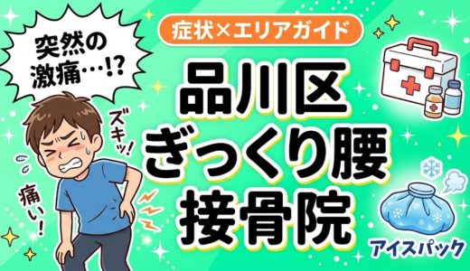 品川区でぎっくり腰におすすめの接骨院｜原因・治療法・セルフケアを解説