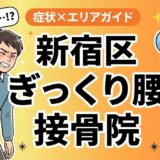 新宿区でぎっくり腰におすすめの接骨院|原因・治療法・セルフケアを解説のアイキャッチ画像