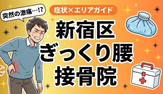 新宿区でぎっくり腰におすすめの接骨院｜原因・治療法・セルフケアを解説