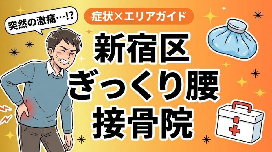 新宿区でぎっくり腰におすすめの接骨院｜原因・治療法・セルフケアを解説のアイキャッチ画像