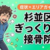 杉並区でぎっくり腰におすすめの接骨院|原因・治療法・セルフケアを解説のアイキャッチ画像