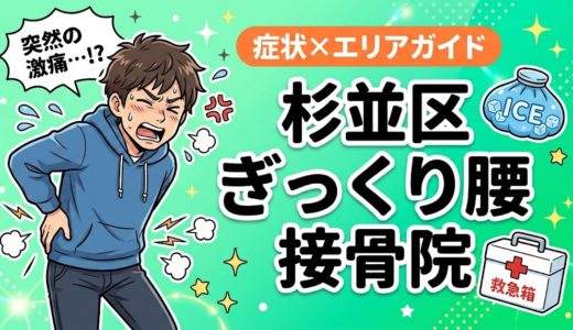 杉並区でぎっくり腰におすすめの接骨院｜原因・治療法・セルフケアを解説