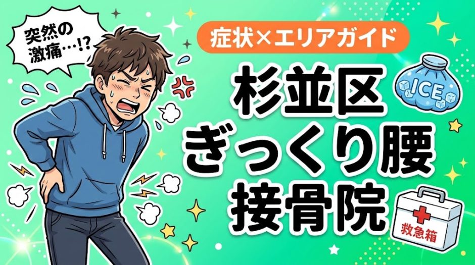 杉並区でぎっくり腰におすすめの接骨院｜原因・治療法・セルフケアを解説のアイキャッチ画像