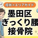 墨田区でぎっくり腰におすすめの接骨院|原因・治療法・セルフケアを解説のアイキャッチ画像