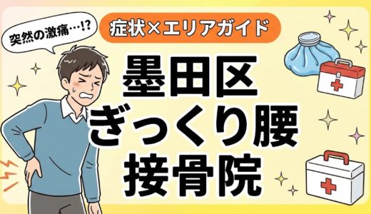墨田区でぎっくり腰におすすめの接骨院｜原因・治療法・セルフケアを解説
