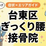 台東区でぎっくり腰におすすめの接骨院|原因・治療法・セルフケアを解説のアイキャッチ画像