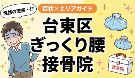 台東区でぎっくり腰におすすめの接骨院｜原因・治療法・セルフケアを解説