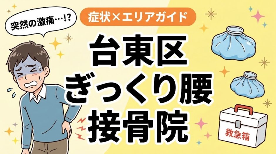 台東区でぎっくり腰におすすめの接骨院｜原因・治療法・セルフケアを解説のアイキャッチ画像