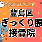 豊島区でぎっくり腰におすすめの接骨院|原因・治療法・セルフケアを解説のアイキャッチ画像