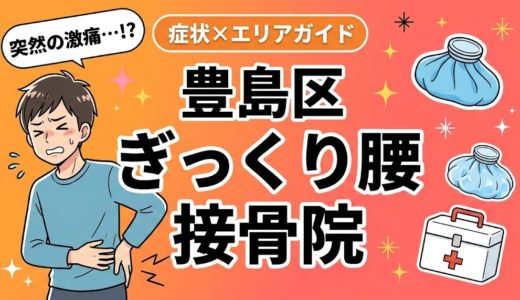 豊島区でぎっくり腰におすすめの接骨院｜原因・治療法・セルフケアを解説